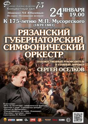 Рязанцы смогут перелистать страницы симфонических партитур Мусоргского 